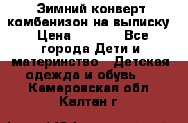 Зимний конверт комбенизон на выписку › Цена ­ 1 500 - Все города Дети и материнство » Детская одежда и обувь   . Кемеровская обл.,Калтан г.